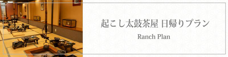 起こし太鼓茶屋　日帰りプラン